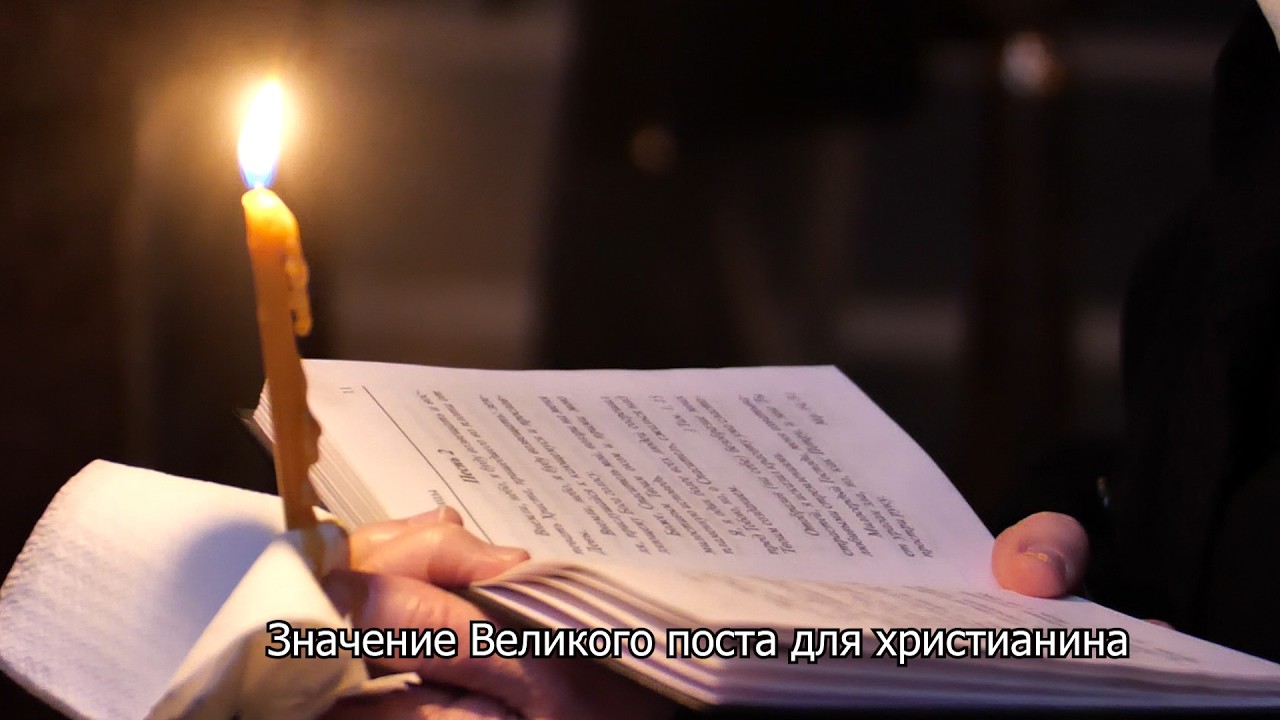 Значение Великого поста для христианина. Православный календарь 20 февраля 2026