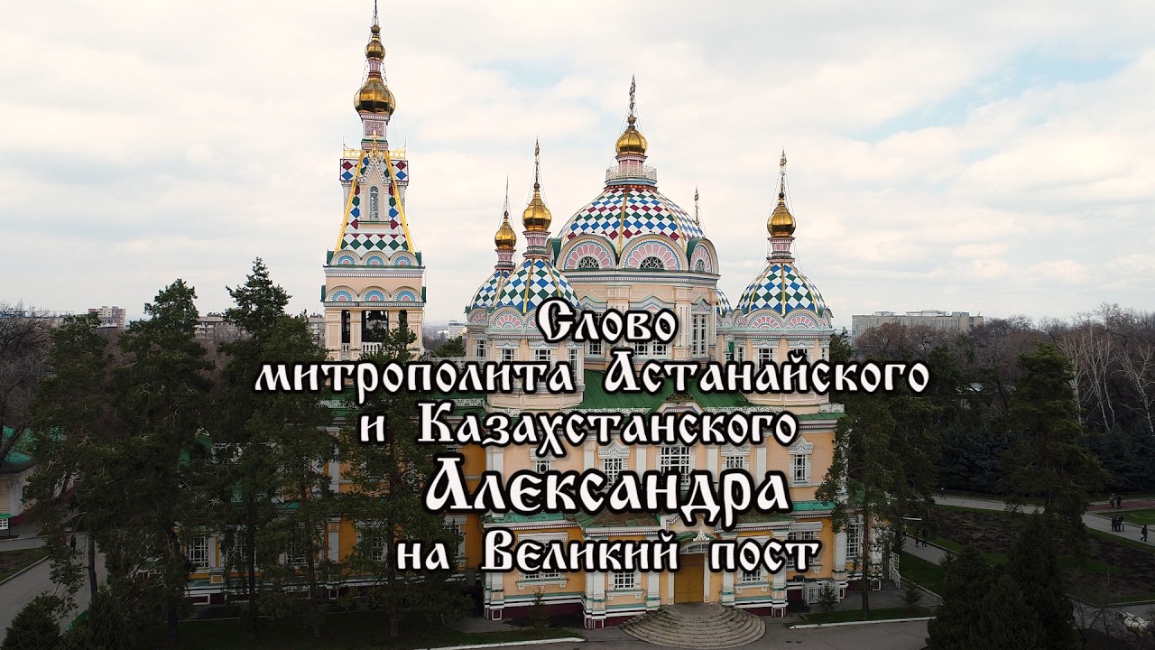 Слово митрополита Александра на Великий пост. Православный календарь 22 февраля 2026