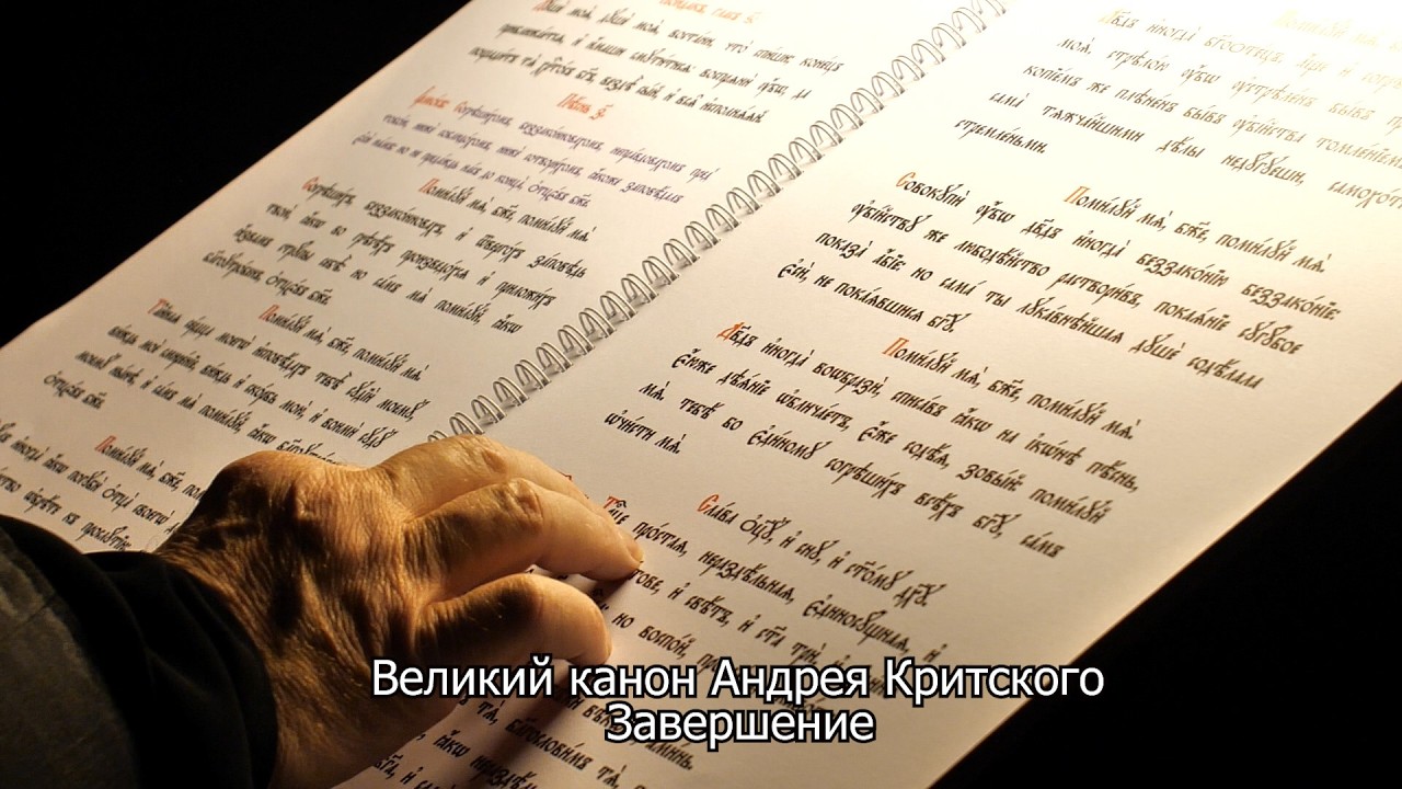Великий канон прп. Андрея Критского. Завершение. Православный календарь 26 февраля 2026