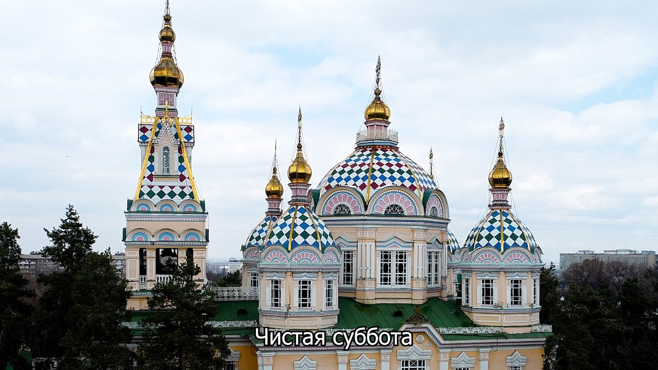 1-я седмица Великого поста. Чистая суббота. Православный календарь 28 февраля 2026