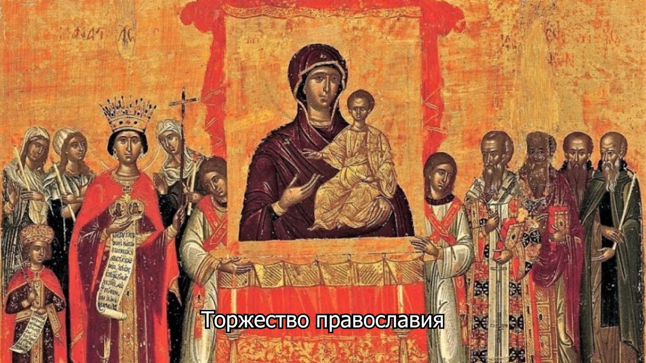 Торжество Православия. Православный календарь 1 марта 2026