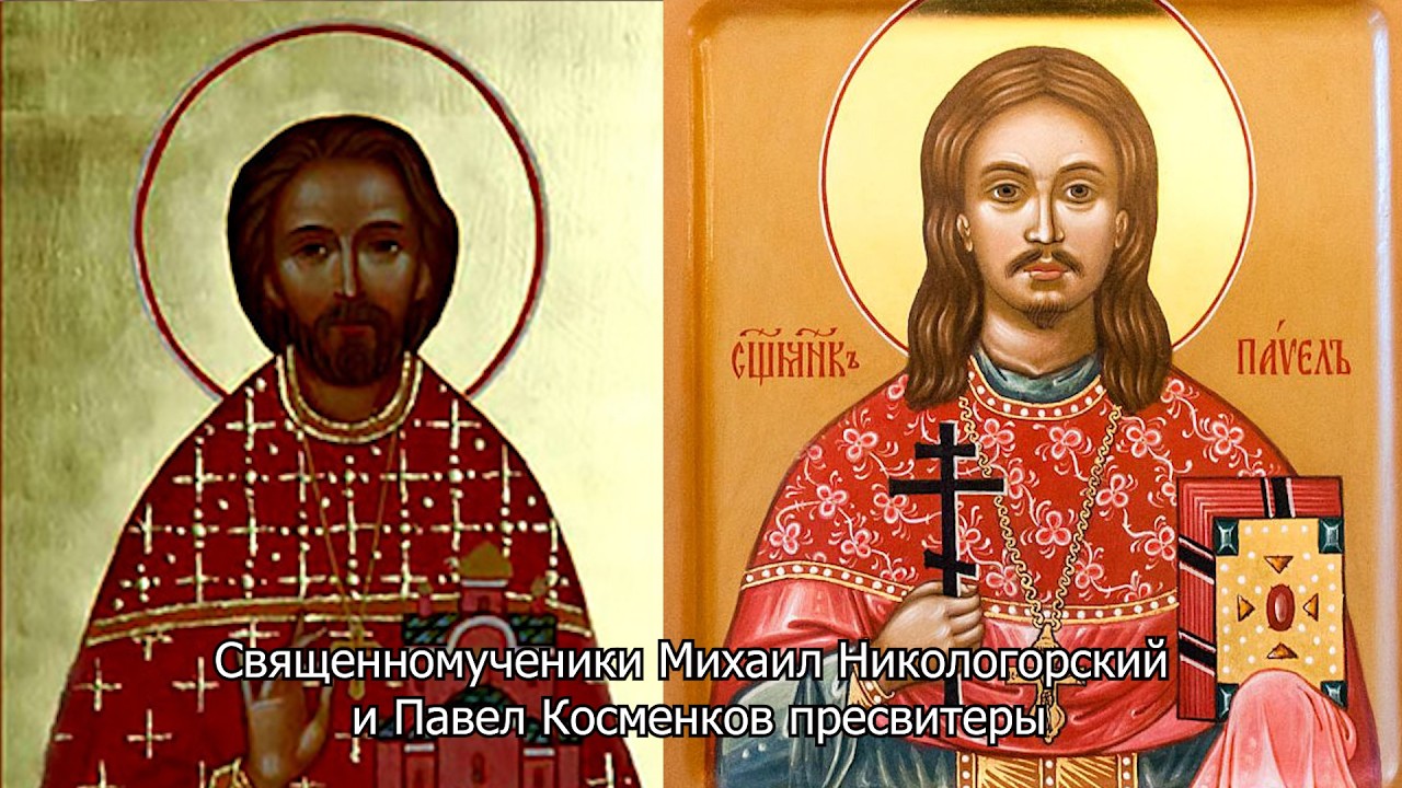 Священномученики Павел Косминков и Михаил Никологорский. Православный календарь 2 марта 2026