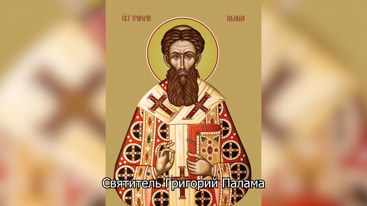 Святитель Григорий Палама. Православный календарь 8 марта 2026