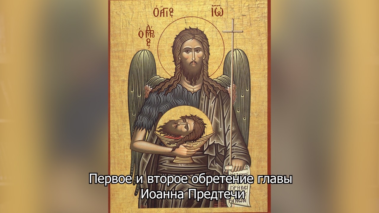 Обретение главы Предтечи и Крестителя Господня, Иоанна. Православный календарь 9 марта 2026