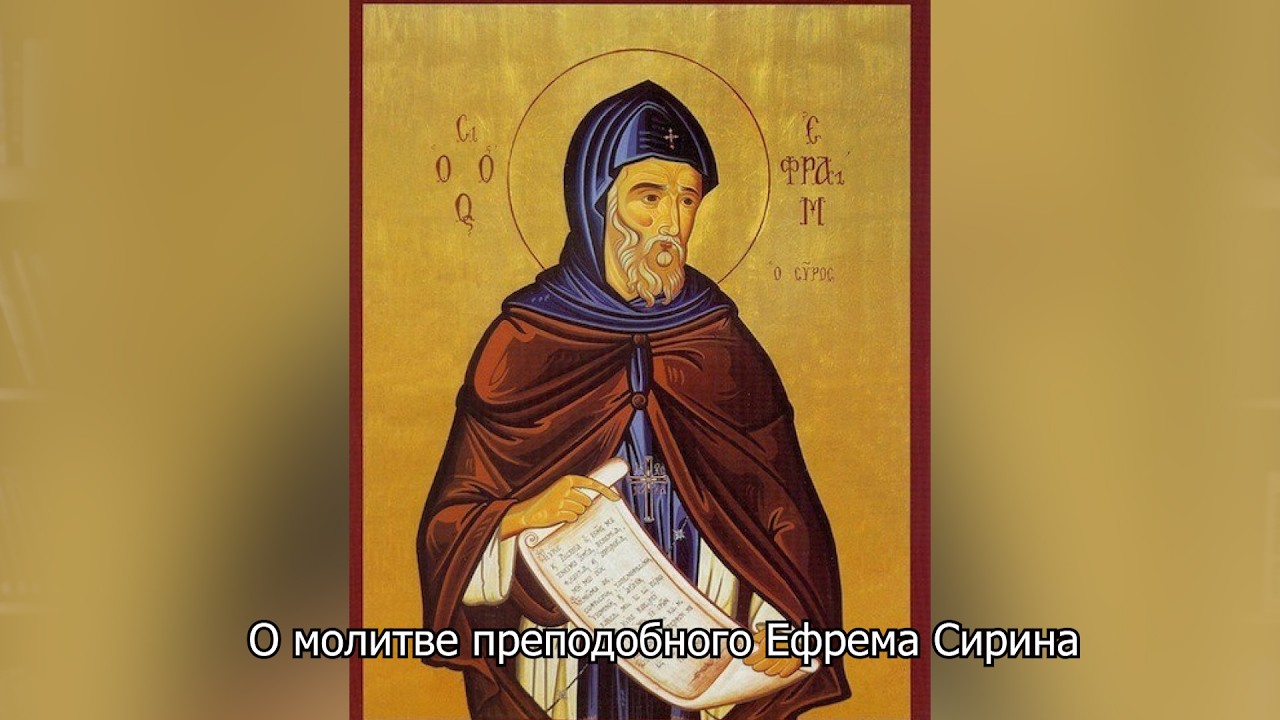 О молитве преподобного Ефрема Сирина. Православный календарь 13 марта 2026