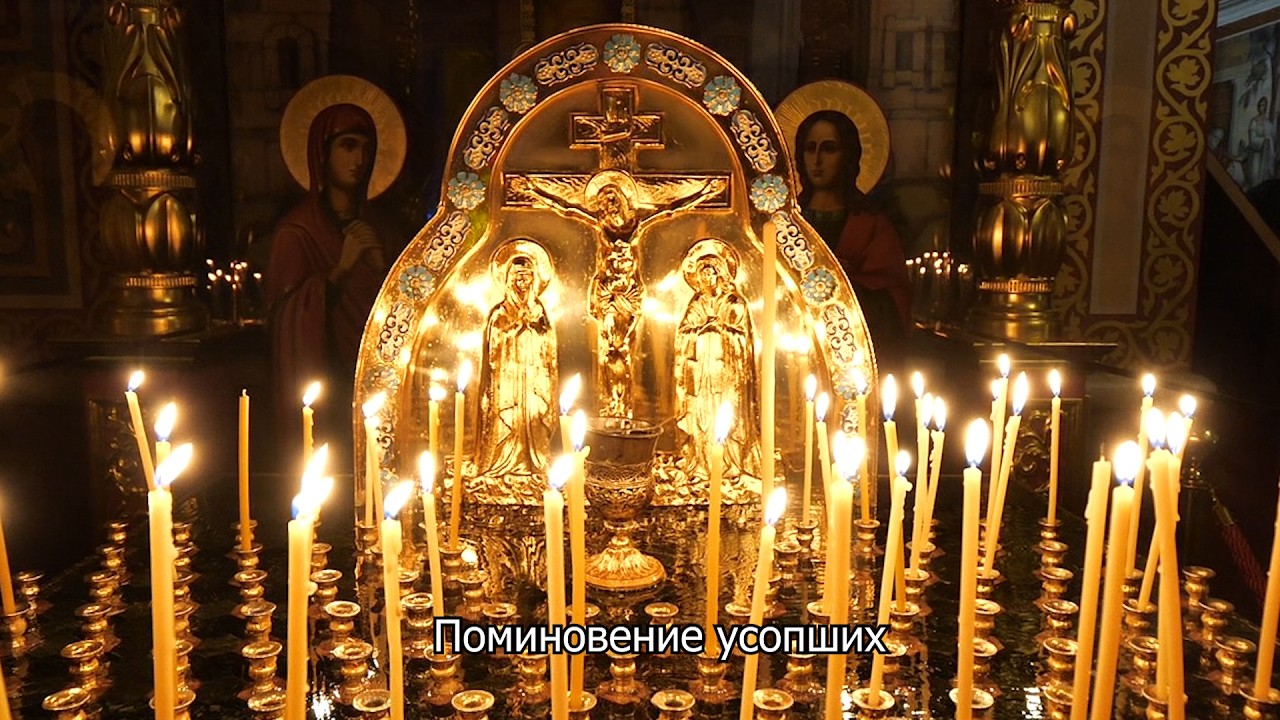 Поминовение усопших. Православный календарь 14 марта 2026