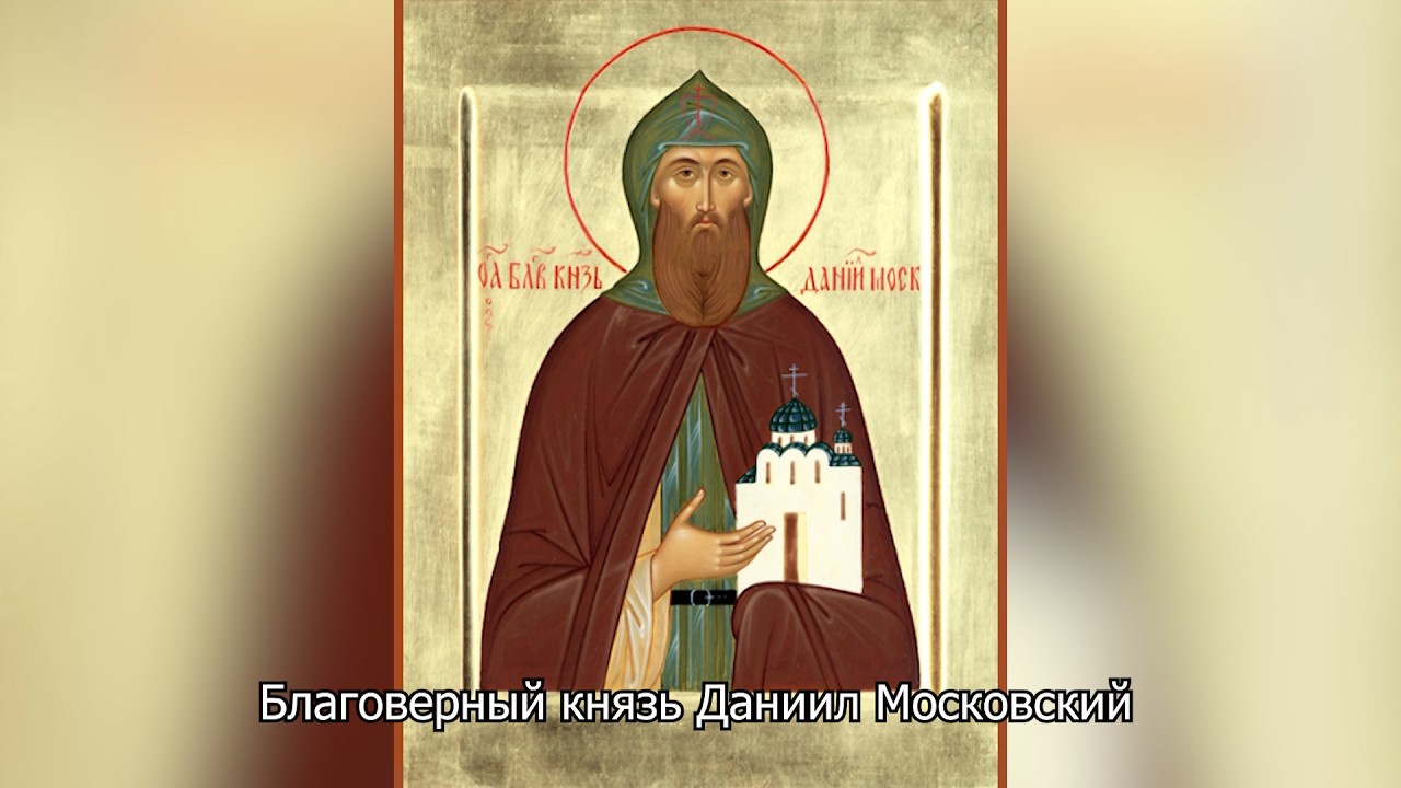 Благоверный князь Даниил Московский. Православный календарь 17 марта 2026