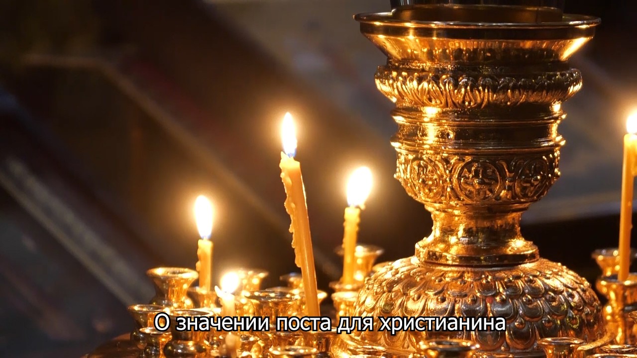 О значении поста для христианина. Православный календарь 20 марта 2026