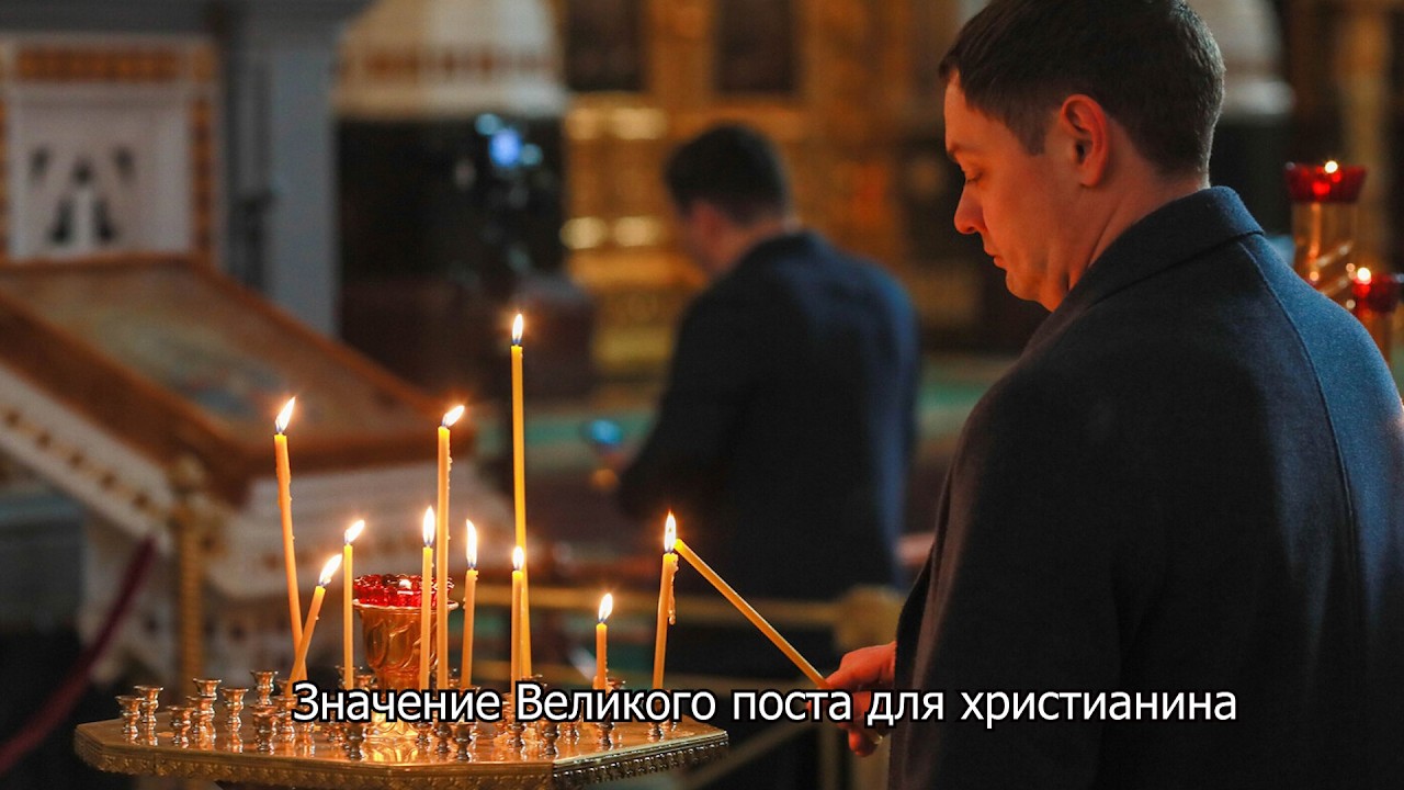 Значение Великого поста для христианина. Православный календарь 23 марта 2026