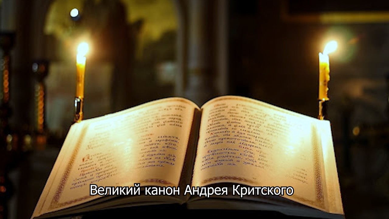 Великий канон преподобного Андрея Критского. Православный календарь 25 марта 2026