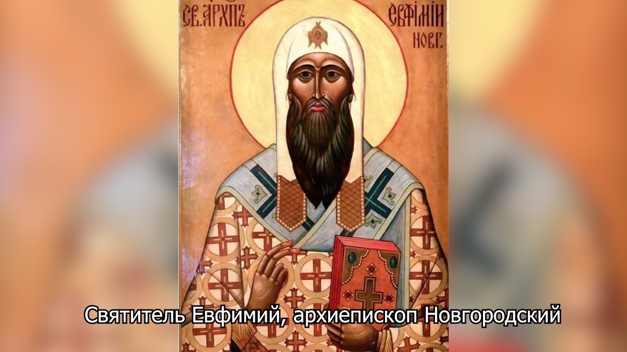 Святитель Евфимий, архиепископ Новгородский. Православный календарь 24 марта 2026