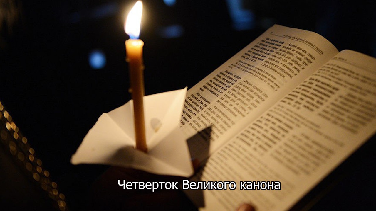 Четверток Великого канона. Православный календарь 26 марта 2026