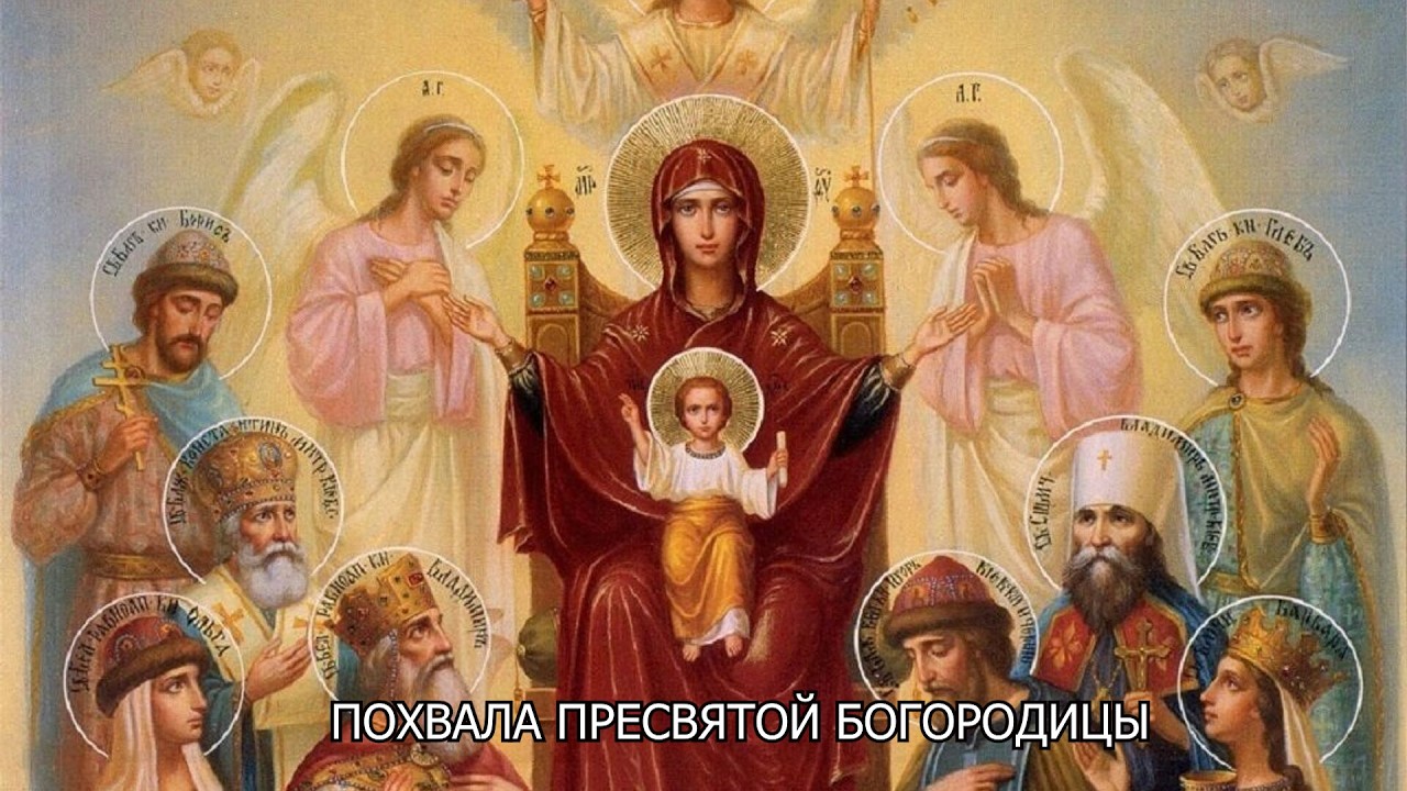 Похвала Пресвятой Богородицы (Суббота Акафиста). Православный календарь 28 марта 2026