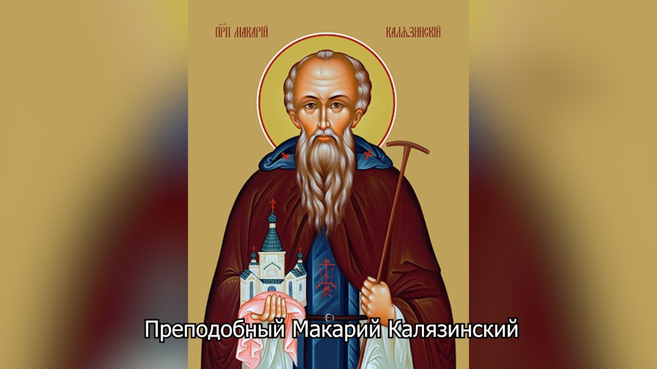 Преподобный Макарий Калязинский. Православный календарь 30 марта 2026
