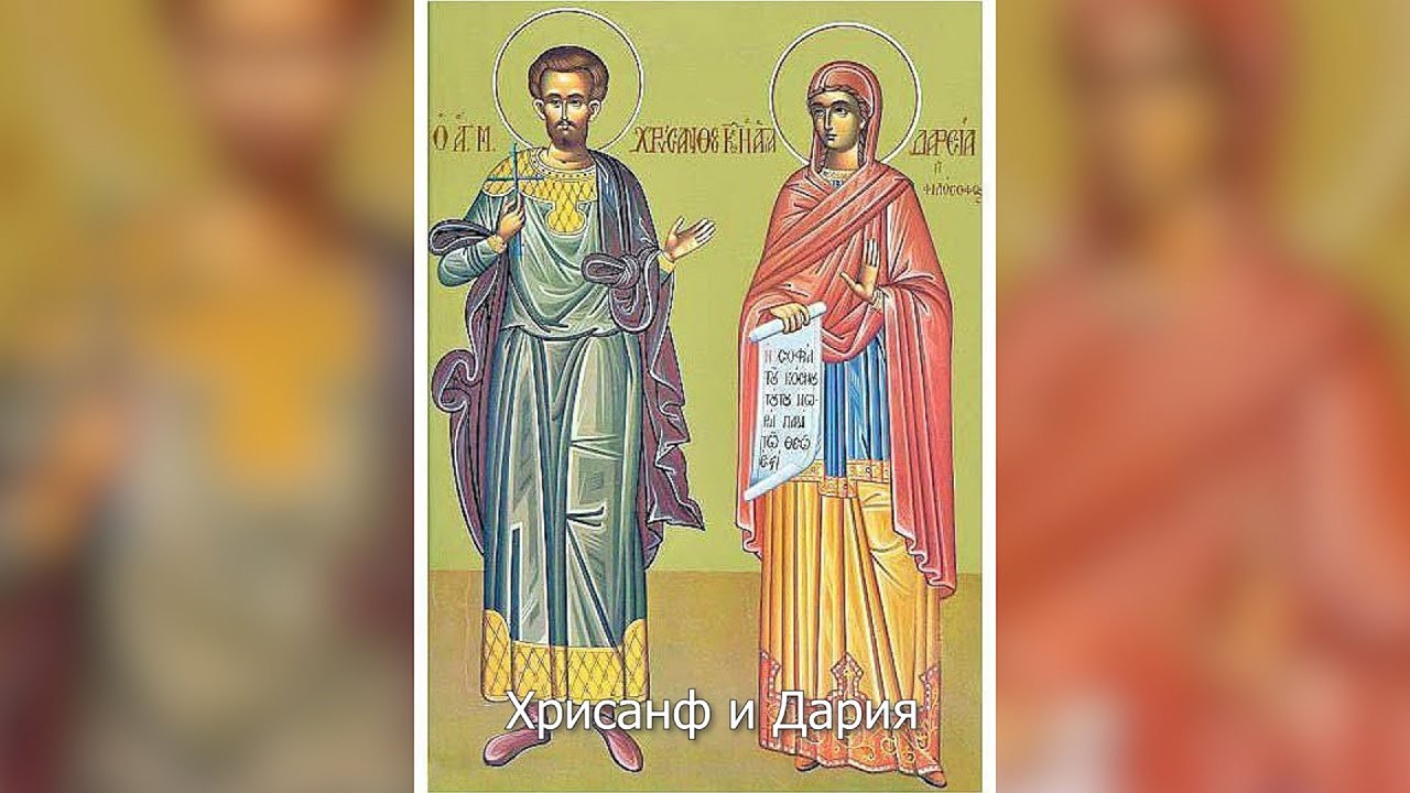 Мученики Хрисанф и Дария. Православный календарь 1 апреля 2026