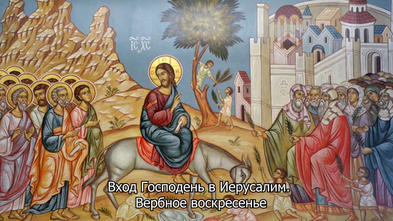 Вход Господень в Иерусалим. Вербное воскресенье. Православный календарь 5 апреля 2026
