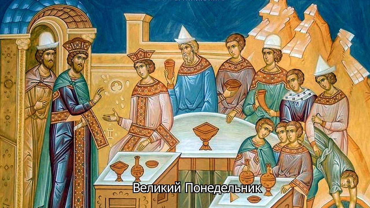 Великий Понедельник. Православный календарь 6 апреля 2026