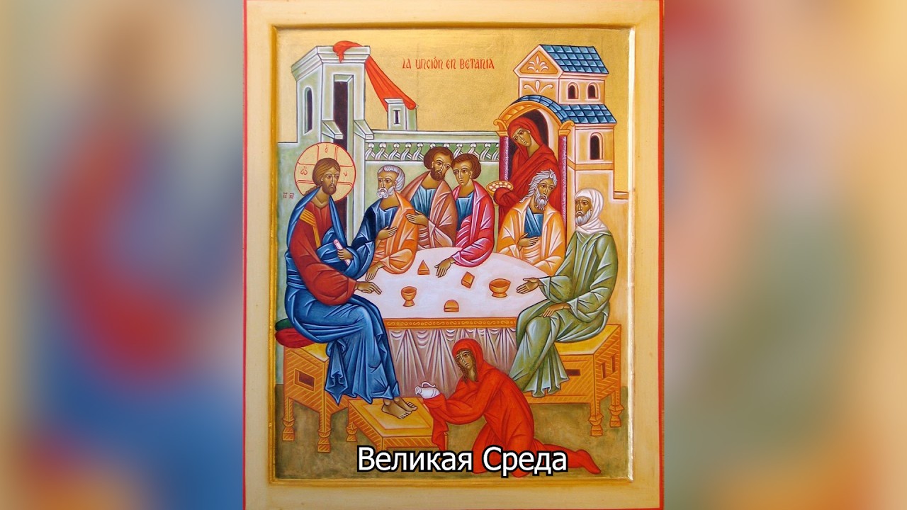 Великая Среда. Православный календарь 8 апреля 2026