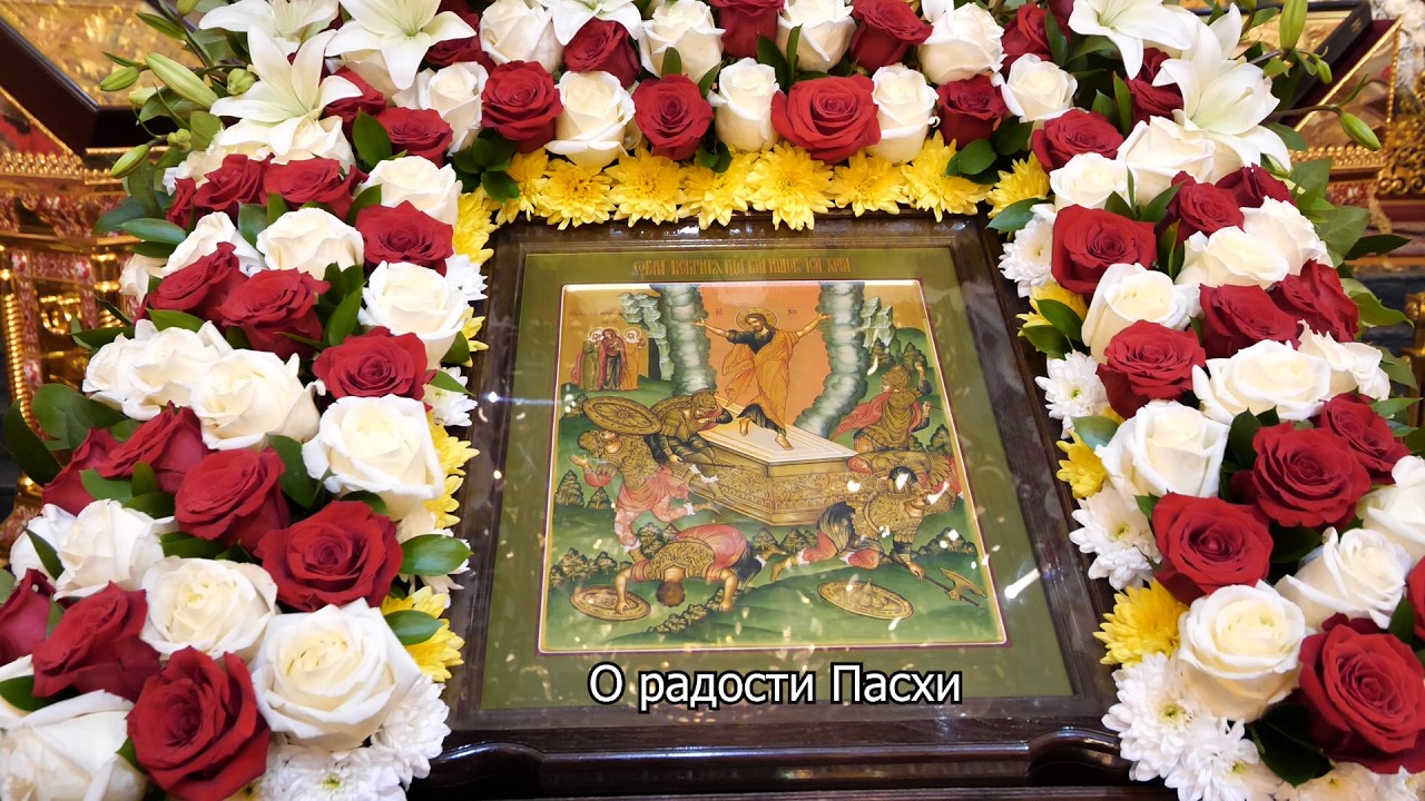 О радости Пасхи. Православный календарь 13 апреля 2026