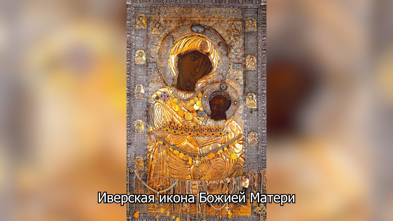 Иверская икона Божией Матери. Православный календарь 14 апреля 2026