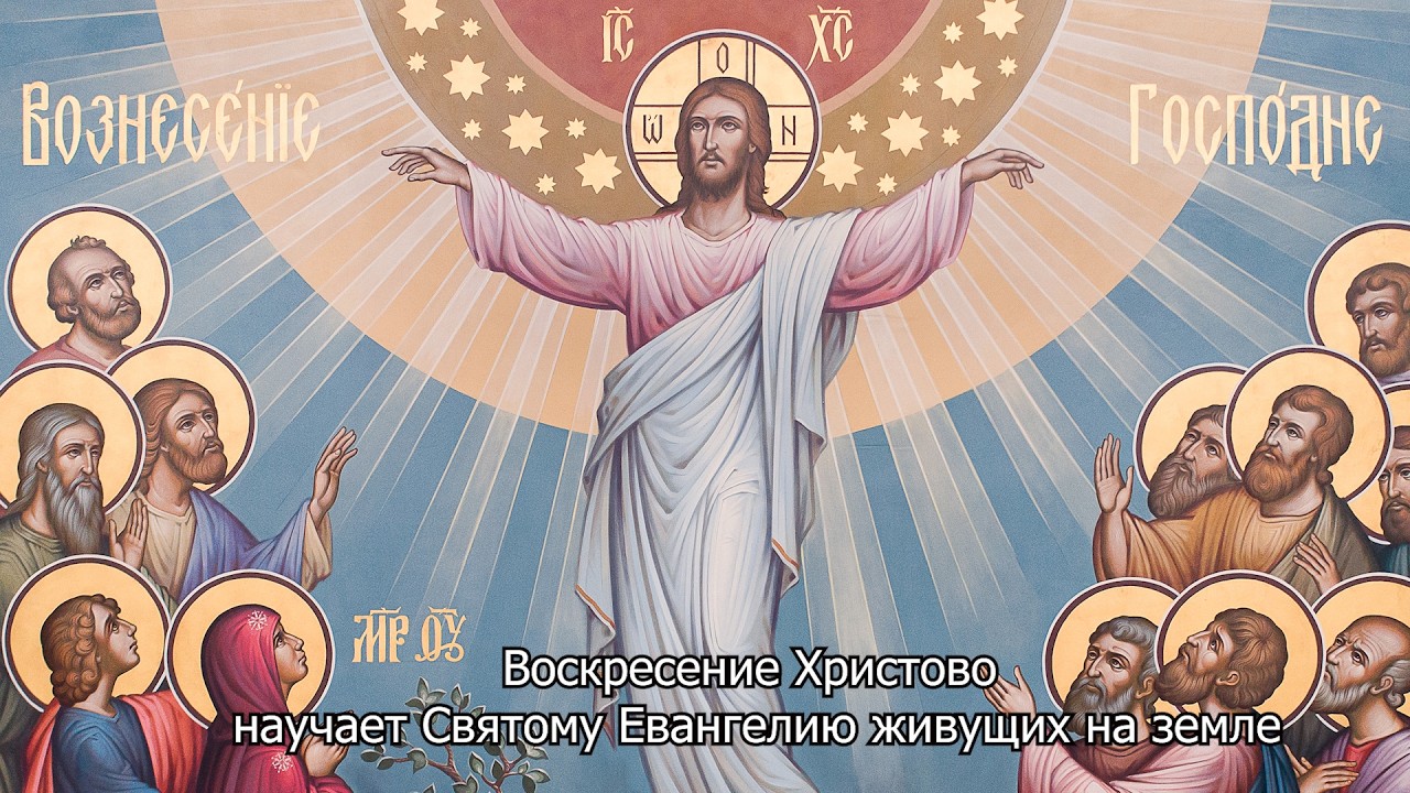 Воскресение Христово научает Святому Евангелию. Православный календарь 15 апреля 2026