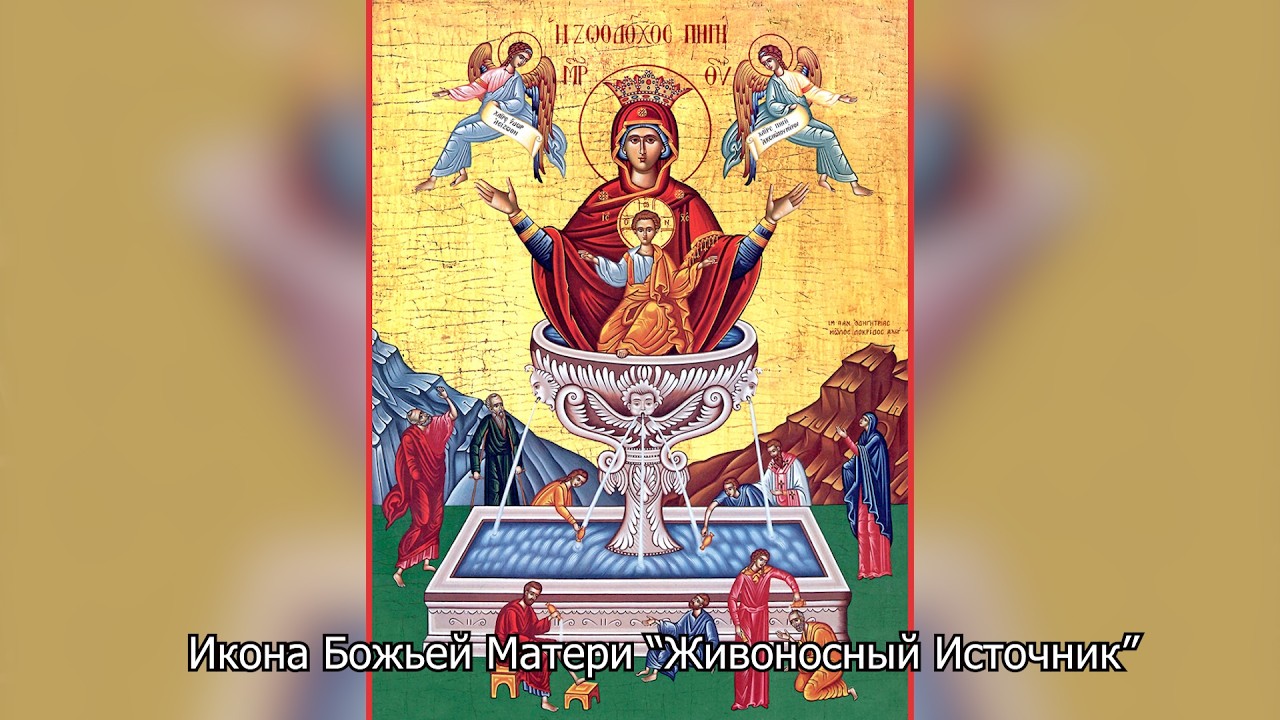 Икона Божией Матери “Живоносный Источник”. Православный календарь 17 апреля 2026