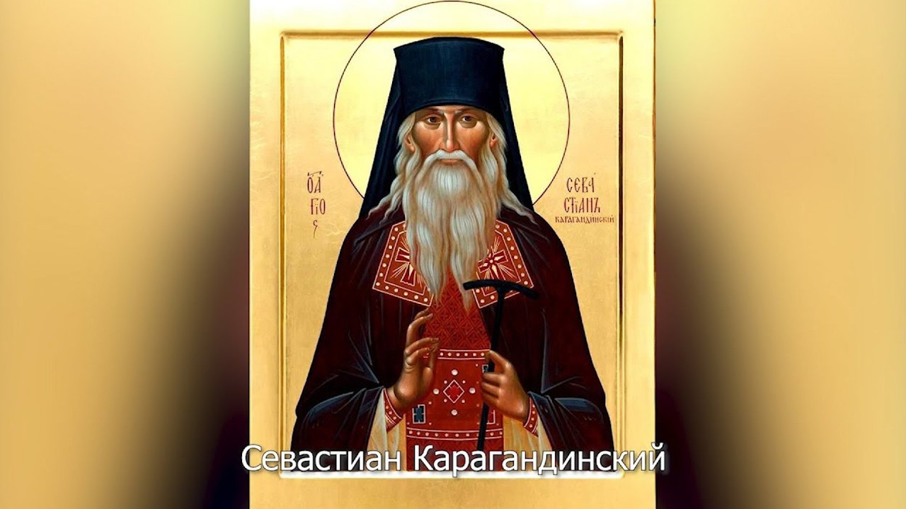 Преподобный Севастиан Карагандинский. Православный календарь 19 апреля 2026