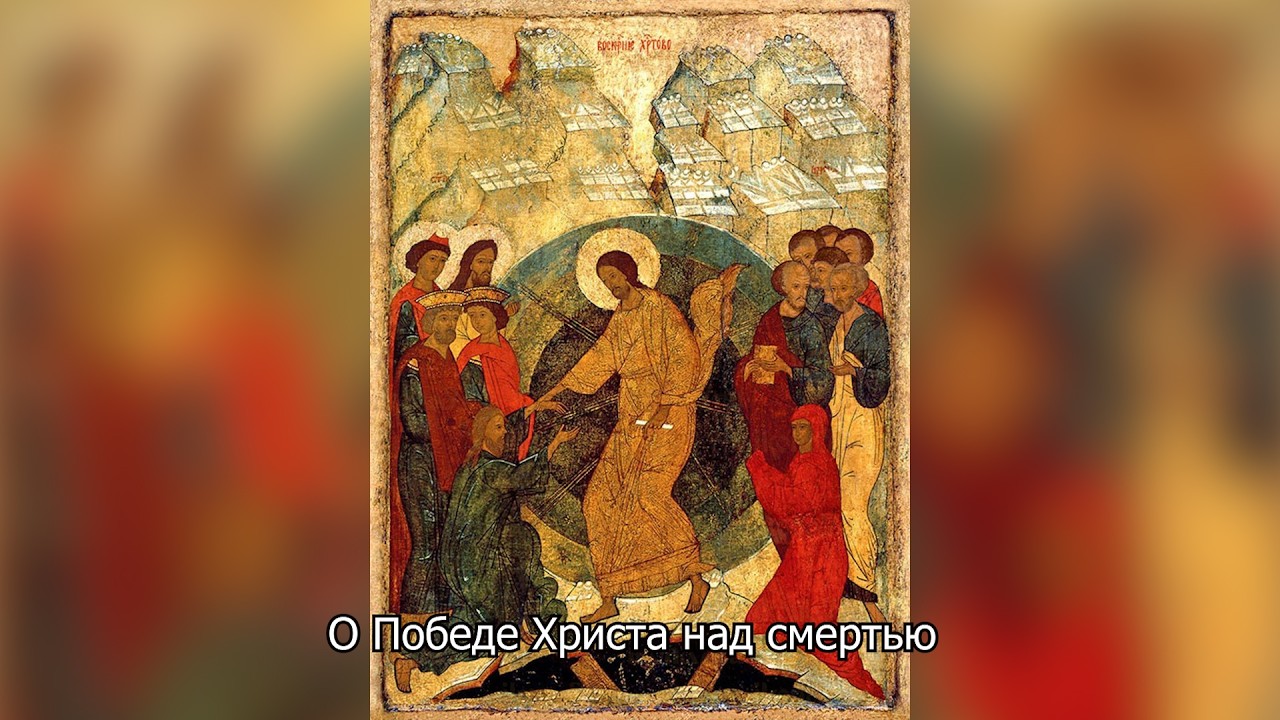 О Победе Христа над смертью. Православный календарь 20 апреля 2026