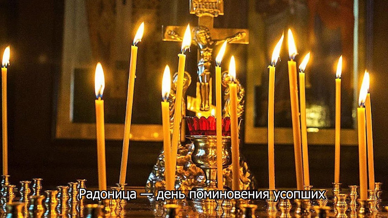 Радоница. Поминовение усопших. Православный календарь 21 апреля 2026