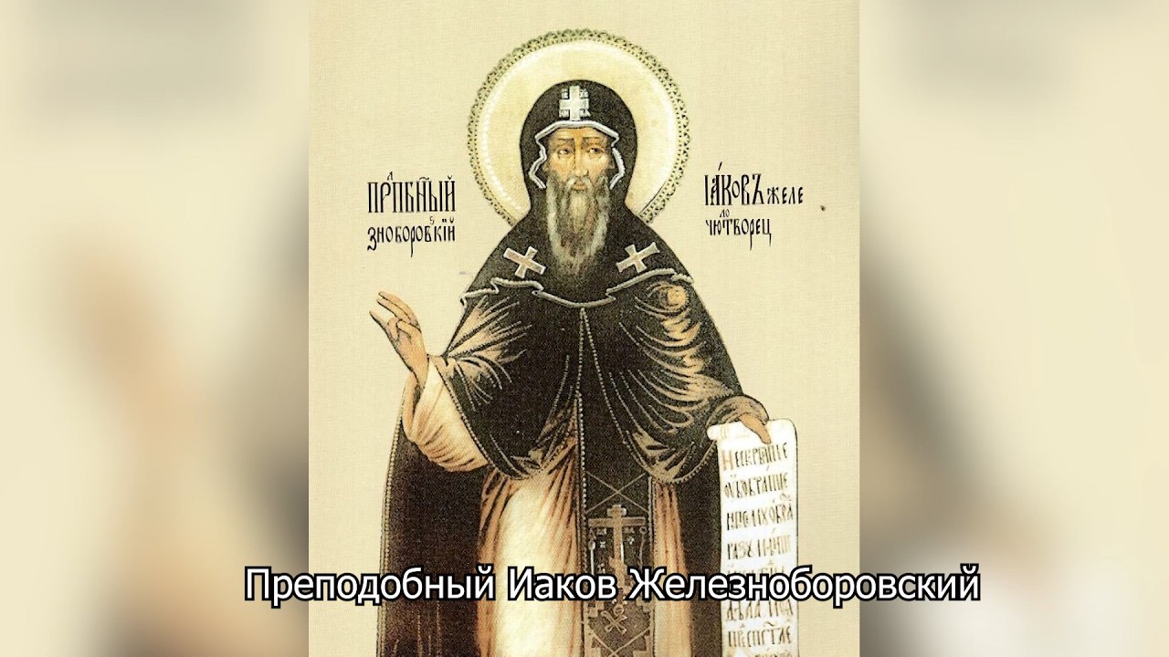 Преподобный Иаков Железноборовский. Православный календарь 24 апреля 2026