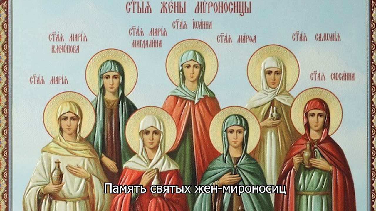 День памяти святых жен-мироносиц. Православный календарь 26 апреля 2026