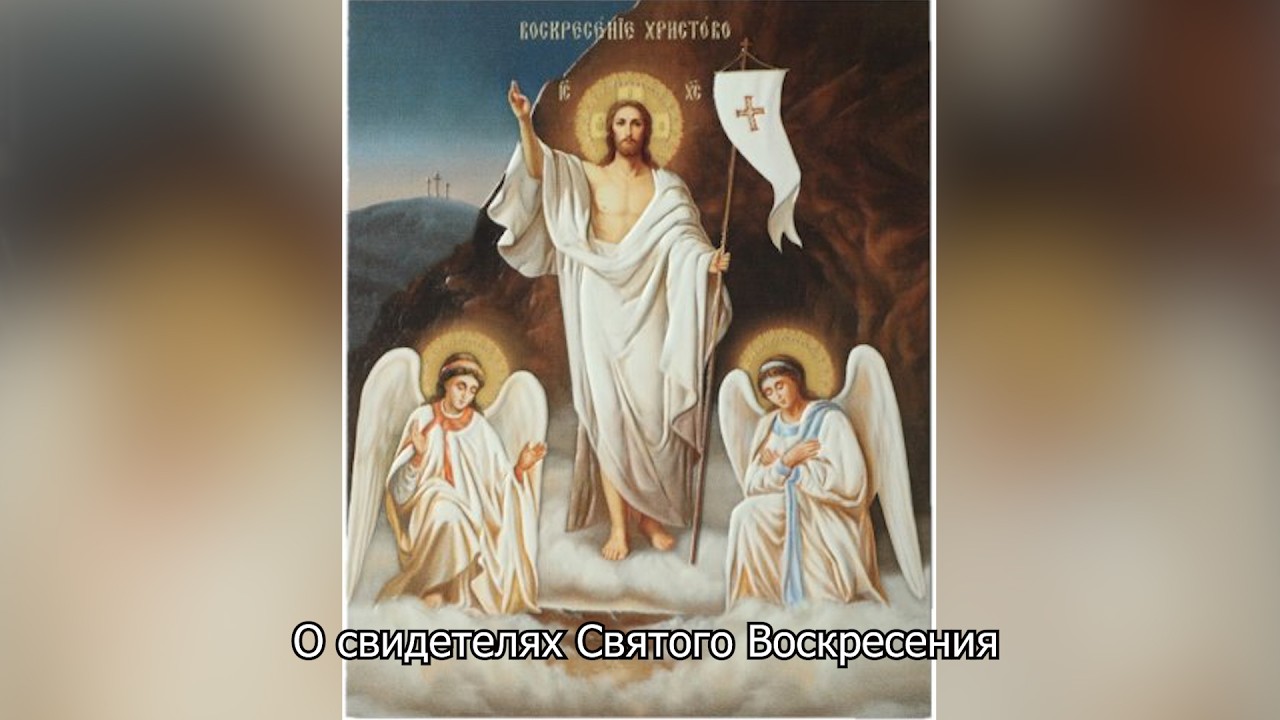 О свидетелях Святого Воскресения. Православный календарь 27 апреля 2026