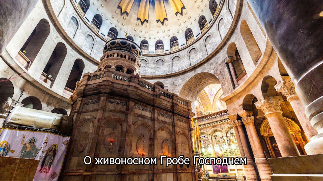 О живоносном Гробе Господнем. Православный календарь 28 апреля 2026