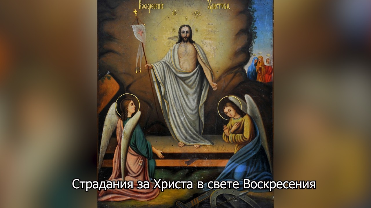 Страдания за Христа в свете Воскресения. Православный календарь 29 апреля 2026