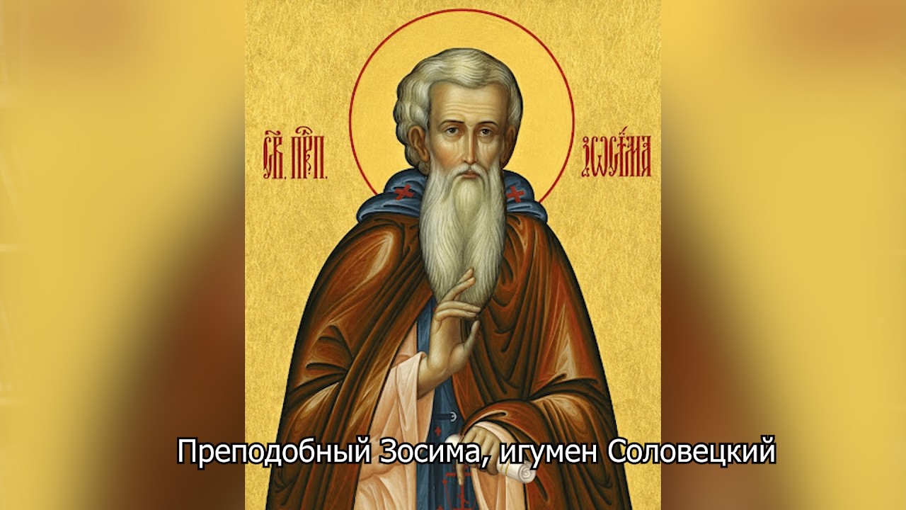 Пре­по­доб­ный Зо­си­ма, игу­мен Со­ло­вец­кий. Православный календарь 30 апреля 2026