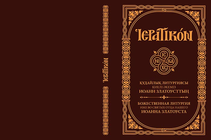 Address of Metropolitan Alexander of Astana and Kazakhstan at the Presentation of the Kazakh Translation of the Liturgikon