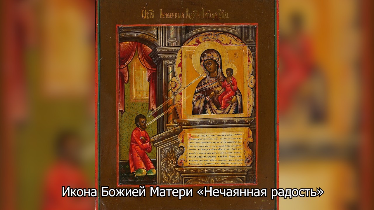 Икона Божией Матери «Нечаянная радость». Православный календарь 14 мая 2026