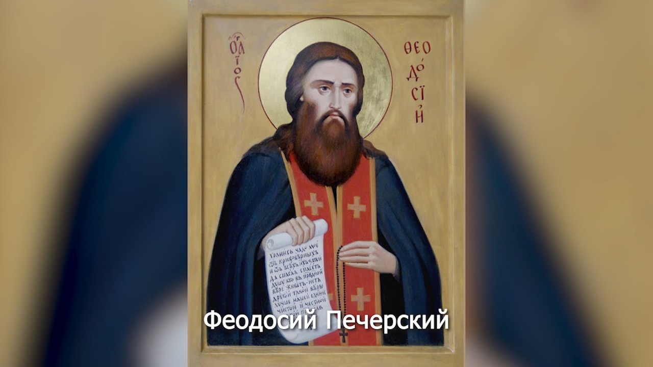 Преподобный Феодосий Печерский. Православный календарь 16 мая 2026