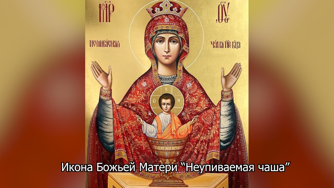 Икона Божией Матери “Неупиваемая Чаша”. Православный календарь 18 мая 2026