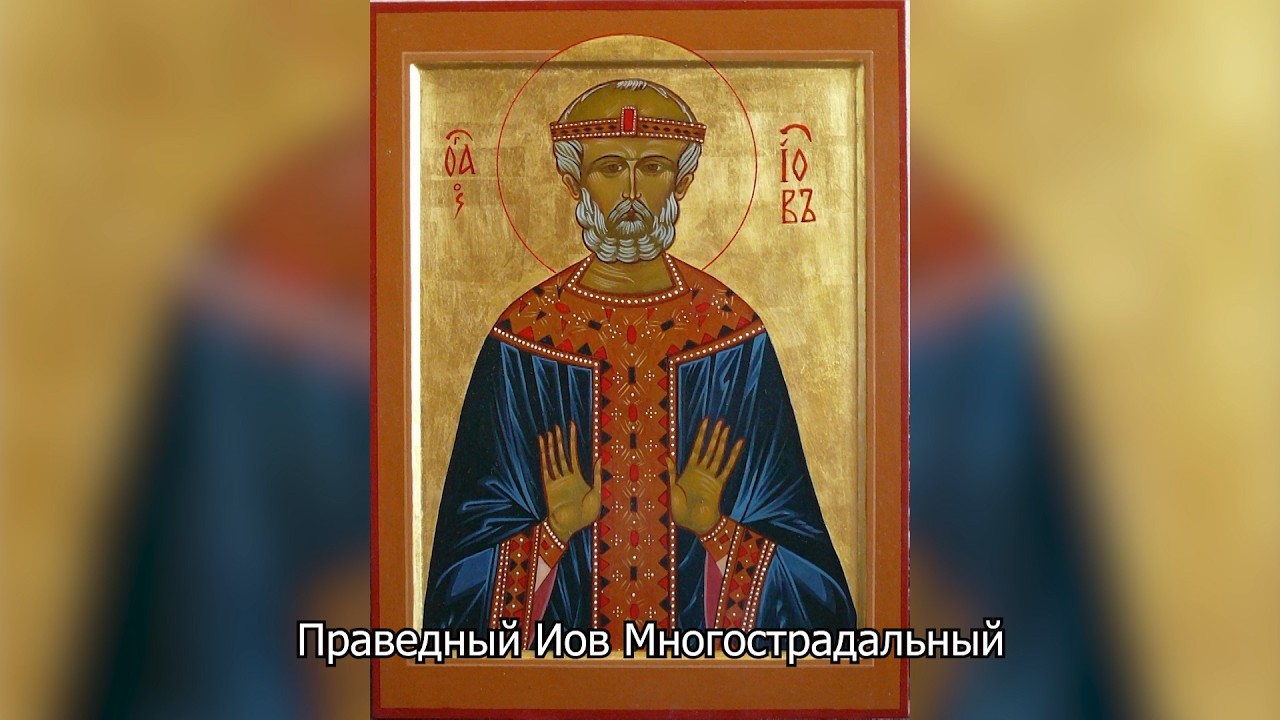 Праведный Иов Многострадальный. Православный календарь 19 мая 2026