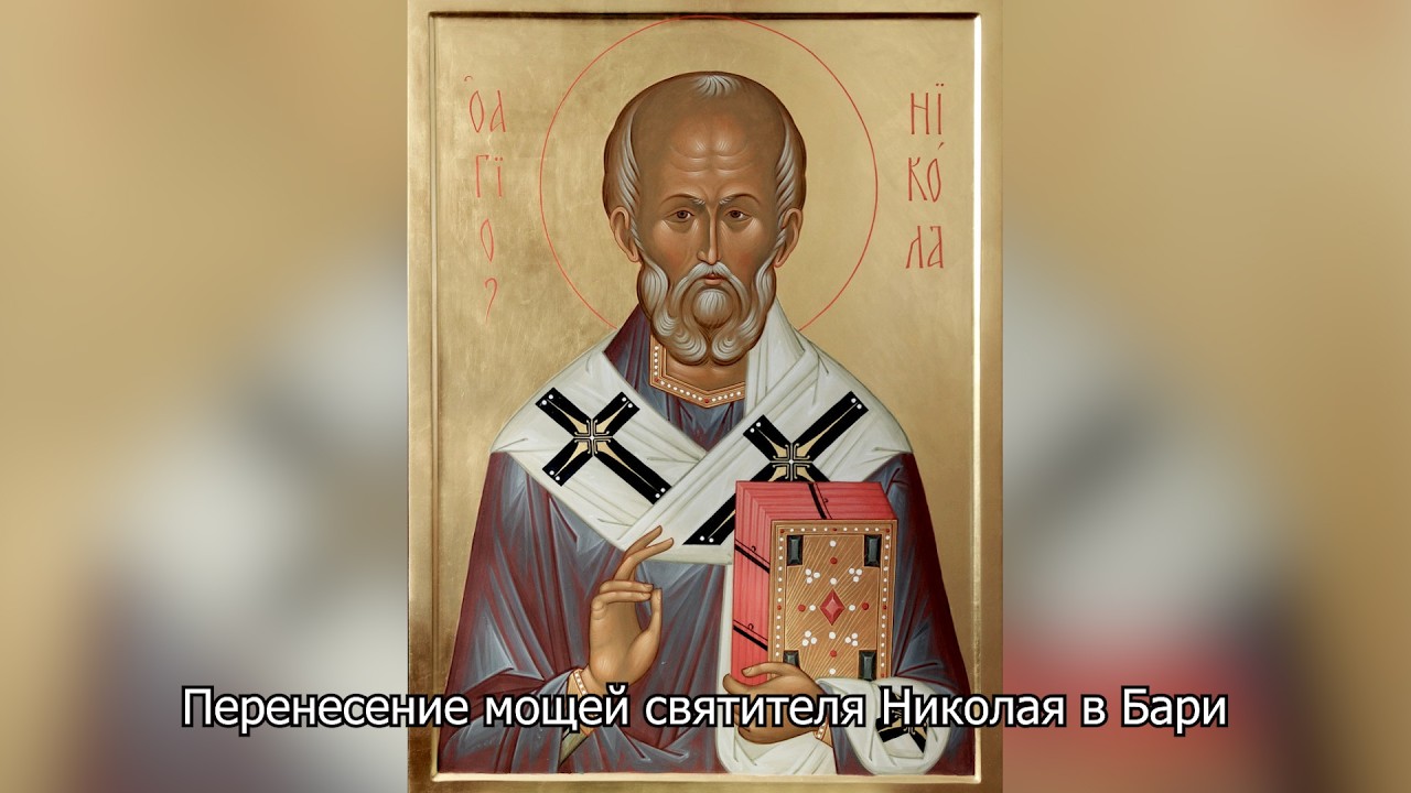 Перенесение мощей святителя Николая в Бари. Православный календарь 22 мая 2026