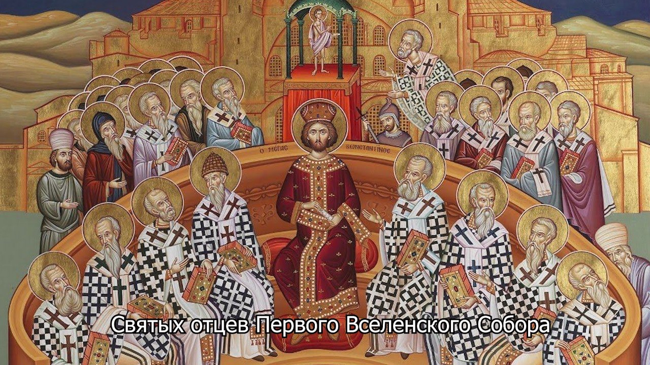 Святых отцев Первого Вселенского Собора. Православный календарь 24 мая 2026