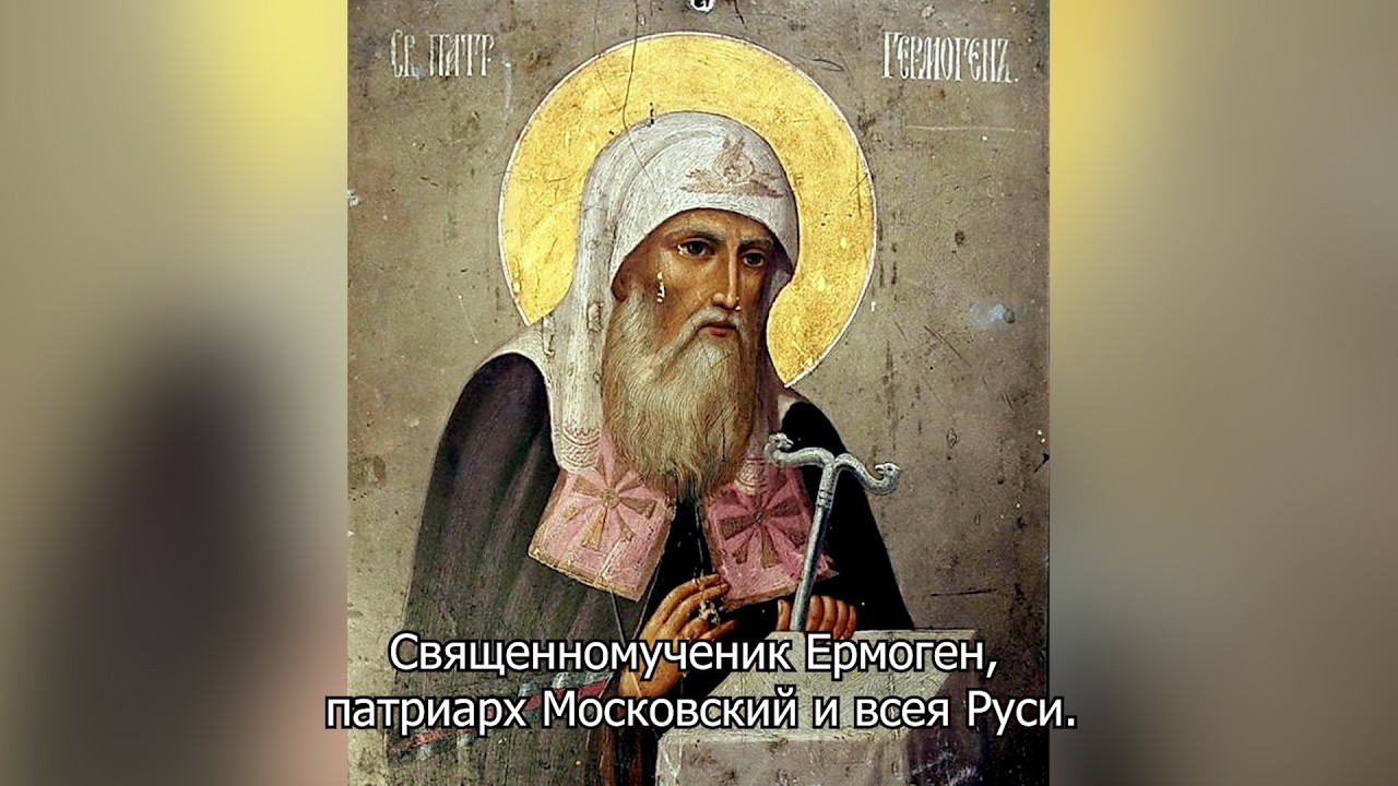 Священномученик Ермоген, патриарх Московский и всея Руси. Православный календарь 25 мая 2026