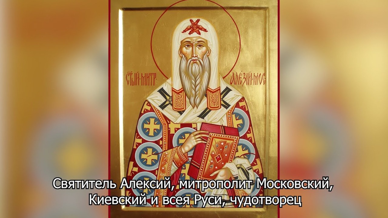 Святитель Алексий, митрополит Московский, всея России чудотворец. Православный календарь 2 июня 2026