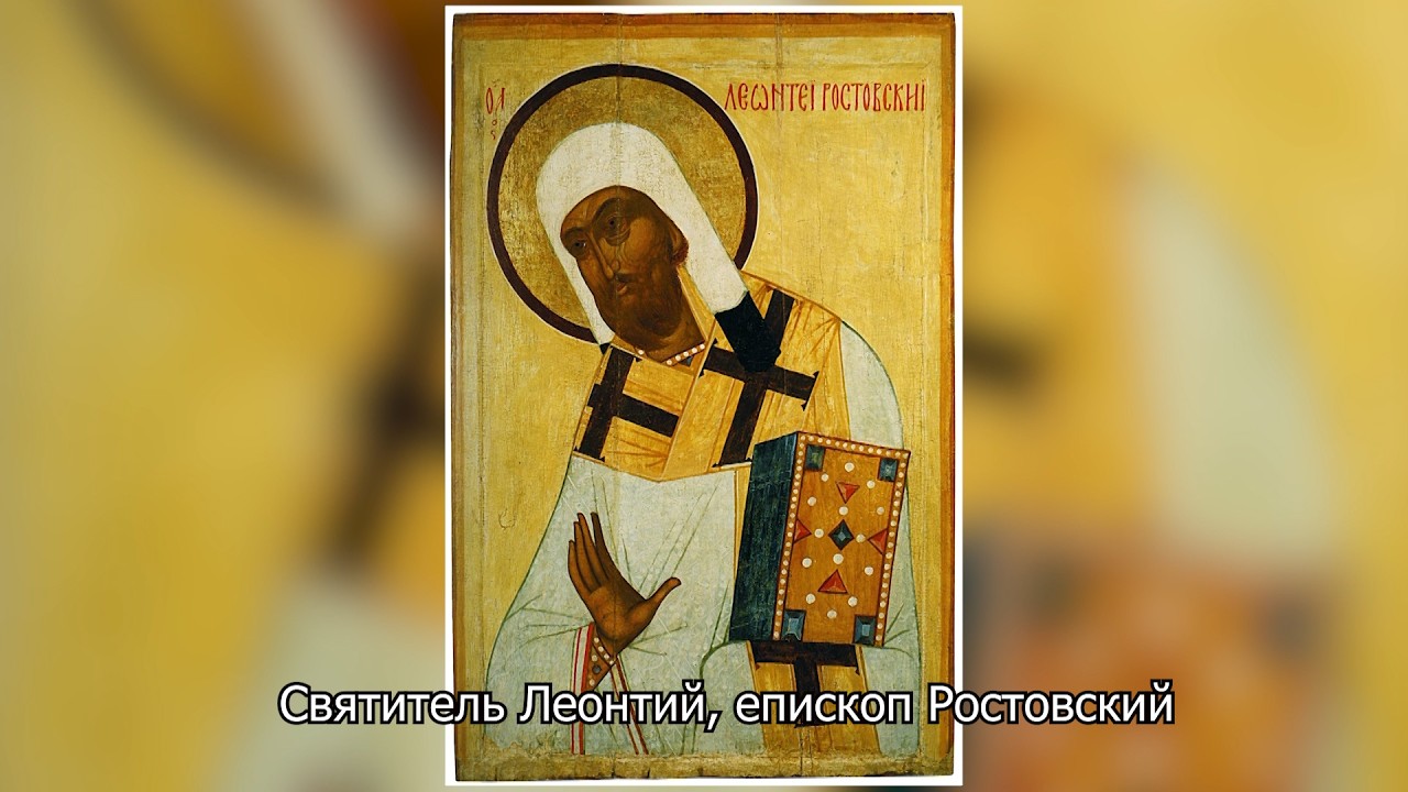 Святитель Леонтий, епископ Ростовский. Православный календарь 5 июня 2026