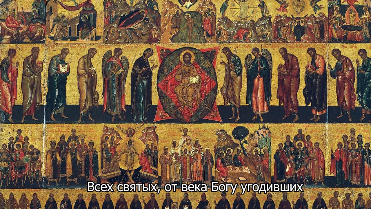 Всех святых, от века Богу угодивших. Православный календарь 7 июня 2026