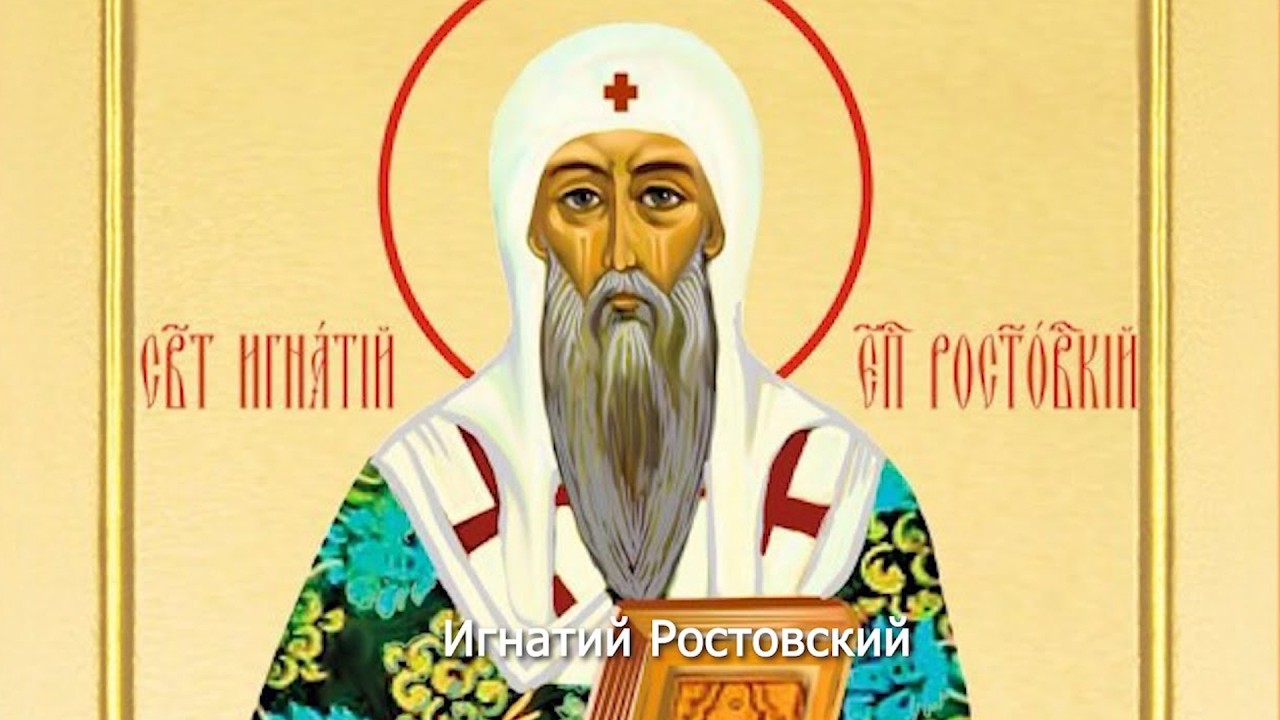 Свя­ти­тель Иг­на­тий, епи­скоп Ро­стов­ский. Православный календарь 10 июня 2026