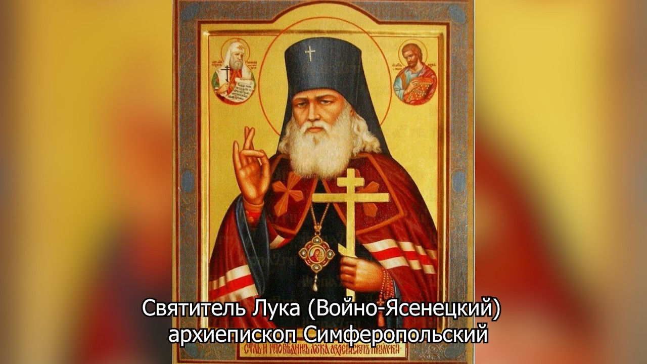 Святитель Лука (Войно-Ясенецкий), архиепископ Симферопольский. Православный календарь 11 июня 2026