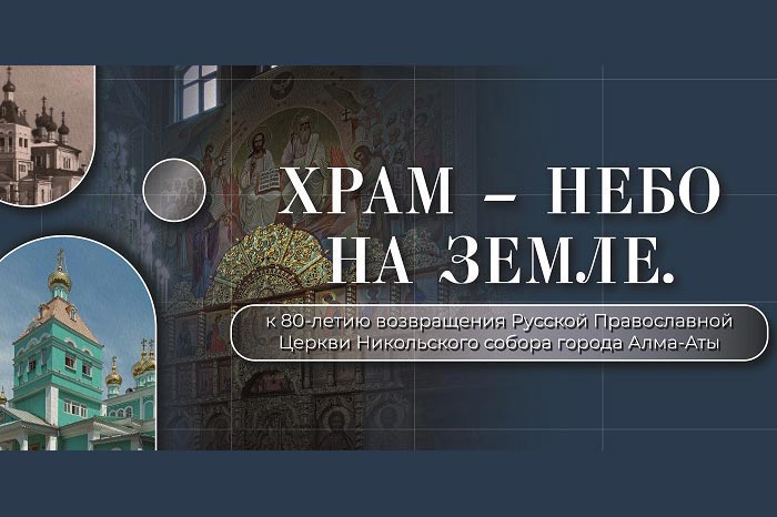 В Южной столице завершила работу выставка «Храм – небо на земле», посвященная 80-летию возвращения Никольского собора Алма-Аты Православной Церкви