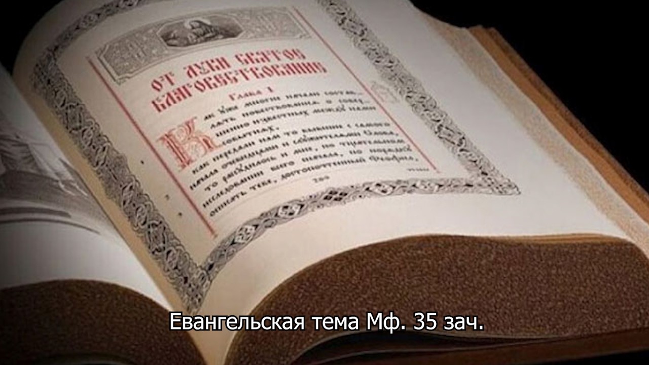 Евангельская тема Мф. 35 зач. Православный календарь 16 июня 2026